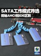 satamode选哪个好（AHCI和IDE区别介绍）