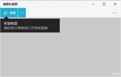 win10截图快捷键有哪些（电脑截屏的花样方法盘点）