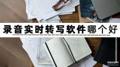 录音文件如何转为文字（安利你三个好用的录音转文字工具）