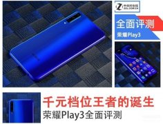 荣耀play3手机怎么样（荣耀Play3全面评测）