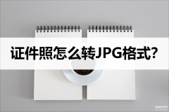 怎么改照片格式为jpg手机（把照片换成jpg格式的小技巧）