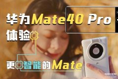 华为mate40pro多大尺寸（华为Mate40 Pro体验）