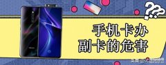 手机副卡有什么弊端和坏处 （手机副卡介绍）