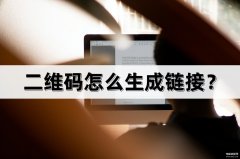 二维码怎么生成链接（二维码提取链接方法）