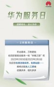 华为免费贴膜服务日是什么时候（华为售后服务月介绍）