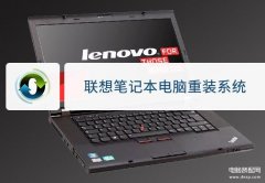 联想笔记本电脑怎么重装系统（重装系统不步骤）