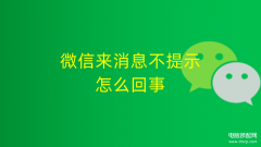 微信消息不提醒是什么原因（微信来消息不提示解决方法）