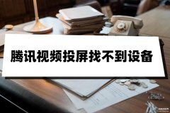 微光投屏腾讯视频搜索不到设备 怎么办（无线投屏常见问题及解决方法）