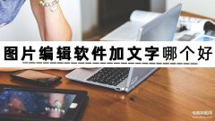 图片添加文字怎么弄的（汇总三个图片编辑软件加文字的方法）