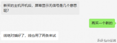 主机开了显示器显示无信号怎么回事（显示器提示没有信号处理方法）