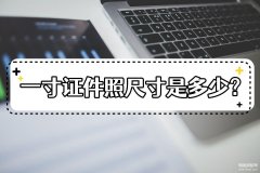 1寸照片尺寸是多少厘米（调整证件照尺寸方法）