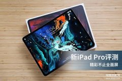 2018pro平板怎么样（iPad Pro 2018评测）
