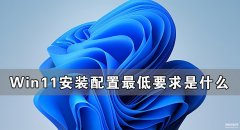 r3 2200g可以装win11吗（Win11对硬件的最低要求）