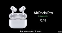 airpodspro2什么时候出来的（苹果AirPods Pro2上市时间）