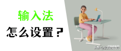 Windows10系统的输入法在哪设置（关于输入法的知识盘点）
