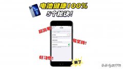 iphone12电池健康怎么恢复到100（苹果电池健康100%的秘诀）