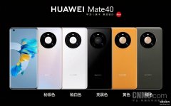 华为mate40配置参数详情（华为Mate40系列测评汇总）
