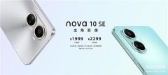 华为nova10se手机怎么样（华为nova10 SE测评）