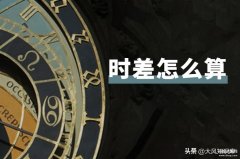 伦敦北京时差多少（时差细计算方法）