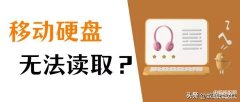 移动硬盘读不出来怎么办（移动硬盘读不出来修复思路）