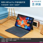 联想小新Pad Pro平板电脑怎么样（小新Pad Pro平板电脑评测）