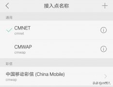 移动apn接入点哪个快（网络提速操作步骤）