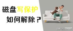 联想硬盘保护系统怎么解除（写保护解除步骤）
