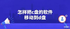 c盘内存怎么转移到d盘（一键迁移C盘文件的完美教程）