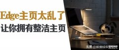 edge浏览器怎么设置默认主页（edge浏览器更改主页操作方法）