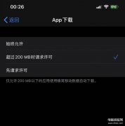 苹果手机超过200m怎么用流量下载（接触下载200MB 限制步骤）