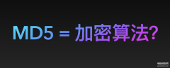 md5到底算不算一种加密算法（md5算法介绍）