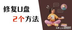 u盘无法打开怎么解决（u盘无法识别修复技巧）