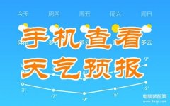 华为手机自带天气删了如何找回(手机查看天气预报全攻略)