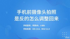 相机镜像怎么调回来(手机前摄像头拍照是反调过来步骤)