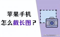 苹果手机怎么截长屏图(iPhone长截图的五个方法)