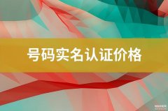 手机号实名认证怎么弄(号码实名认证的办理步骤)