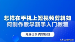 怎样做视频剪辑教程手机(手机上短视频剪辑制作教学新手入门教程)