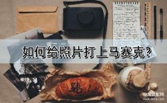苹果se图片怎么打马赛克（给照片打上马赛克实用方法）