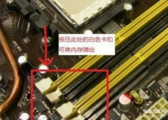 内存条在主机的什么位置（台式机安装内存条的位置）