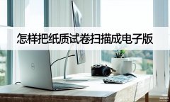 纸质版怎么扫描成电子版（详述纸质转电子版教程）