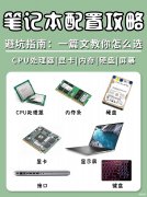 怎么选择笔记本电脑的配置参数（笔记本配置攻略）