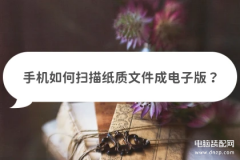 扫描电子版文件怎么弄（扫描纸质文件成电子版简单方法）