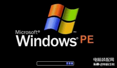 windows 2003pe是什么系统（使用windows PE系统方法）