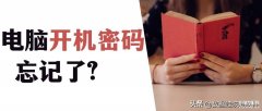 管理员密码忘了怎么办（电脑开机密码忘记了解决方法）