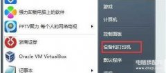 共享打印机脱机了怎么连接（网络打印机显示脱机无法打印解决方法）