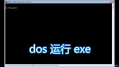 dos命令怎么打开程序（dos命令图文教程）