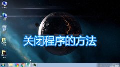 gamebar.exe怎样关闭（电脑关闭结束exe进程图文教程）