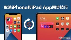 两个苹果手机用一个id怎么取消同步（iPhone禁止设备同步的方法）