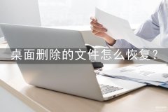 桌面删除的文件如何找回（附：三个找回从桌面删除的文件的方法）