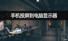手机投影电脑显示屏怎么操作（将手机投屏到电脑显示器的方法）
